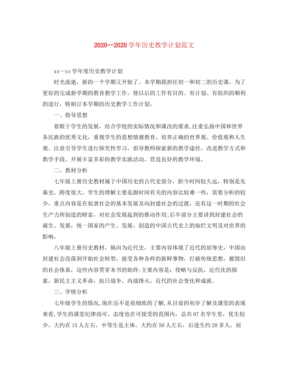 学年历史教学计划范文_第1页