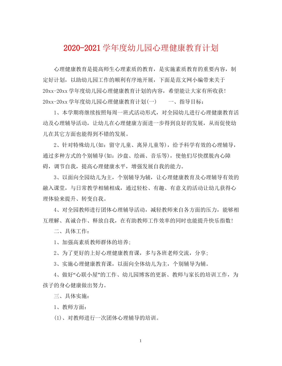 学年度幼儿园心理健康教育计划_第1页