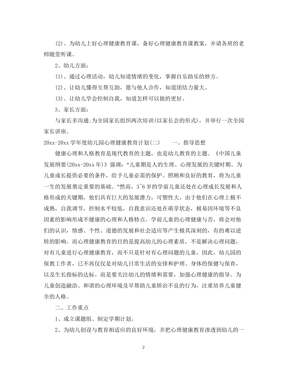 学年度幼儿园心理健康教育计划_第2页