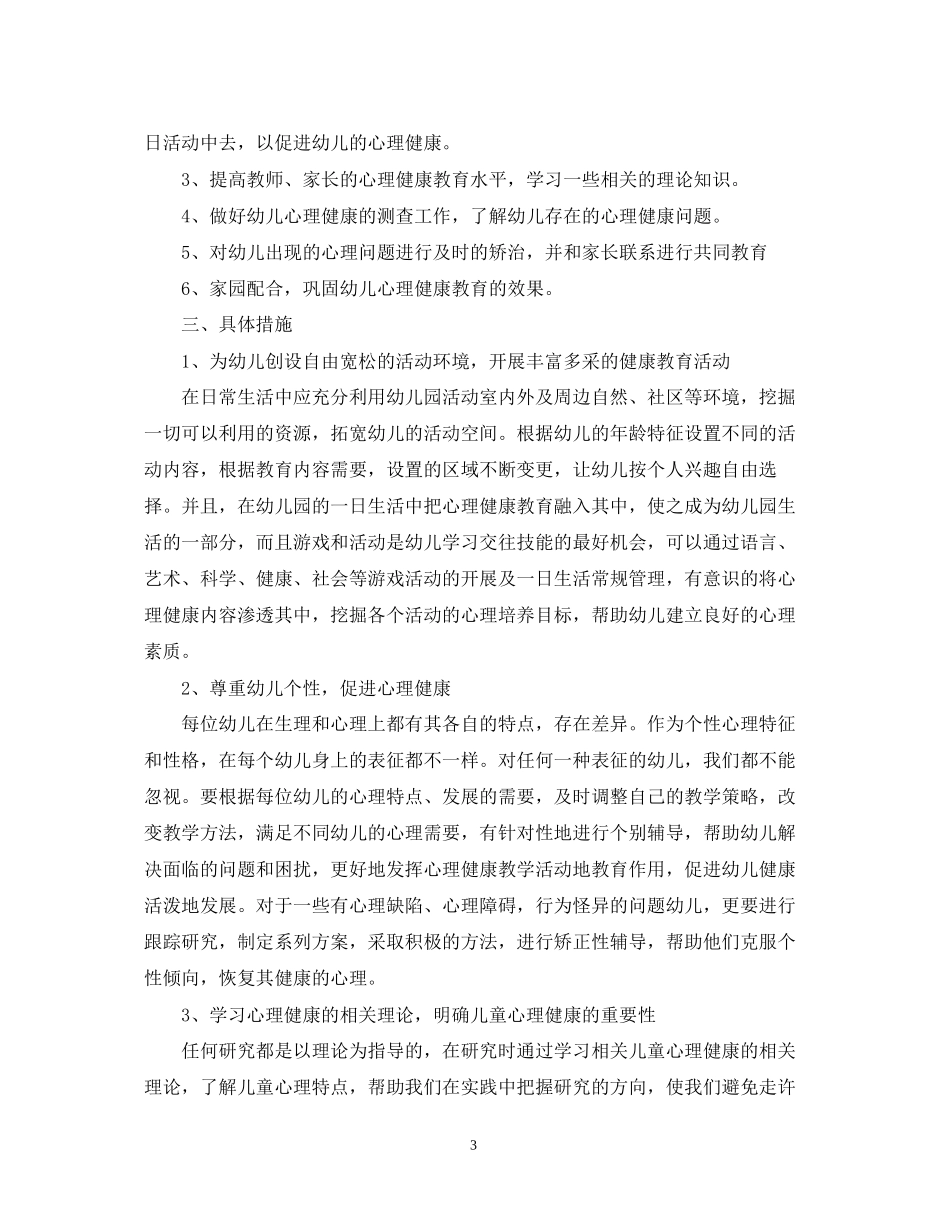 学年度幼儿园心理健康教育计划_第3页