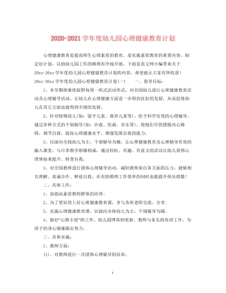 学年度幼儿园心理健康教育计划