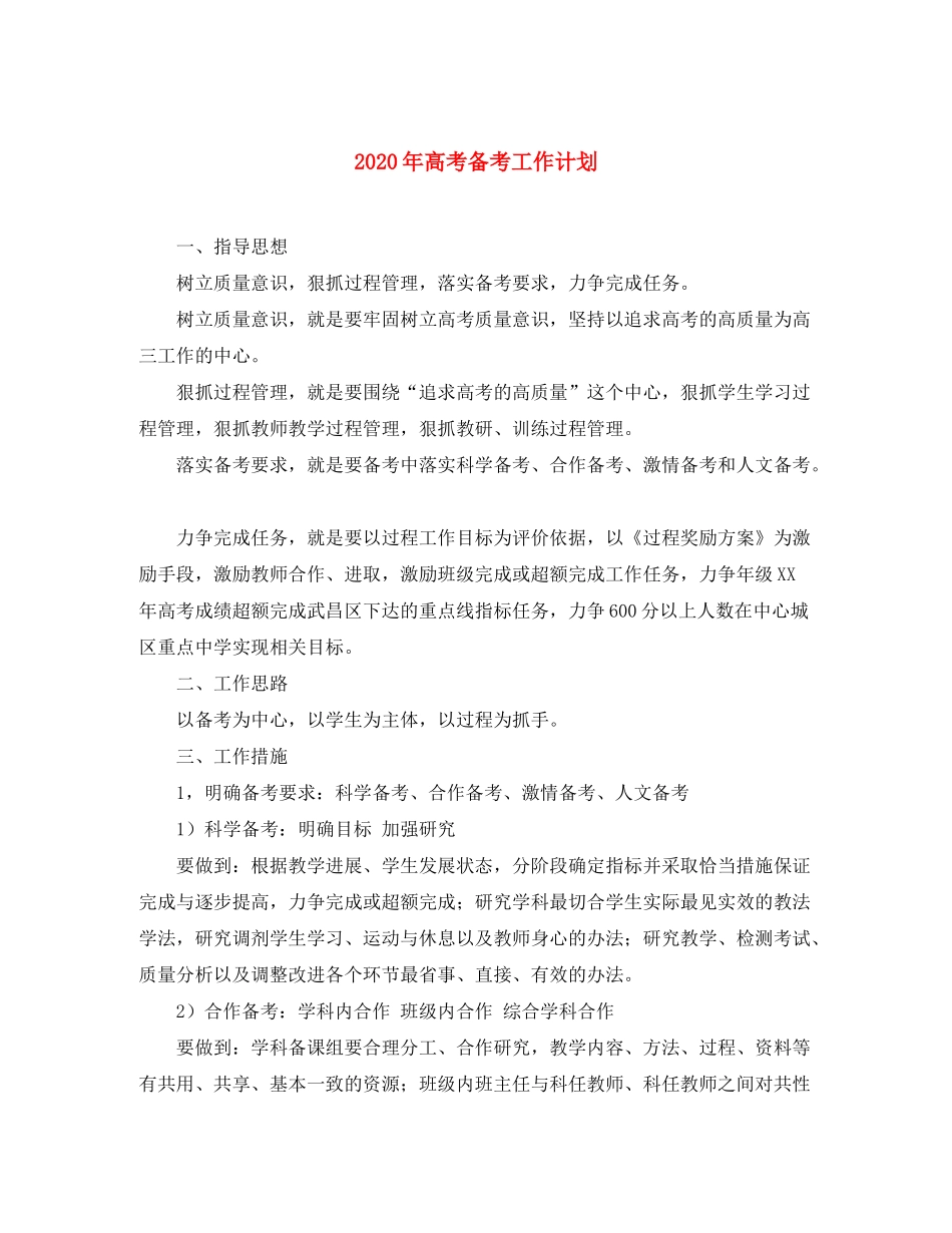 2020年高考备考工作计划_第1页