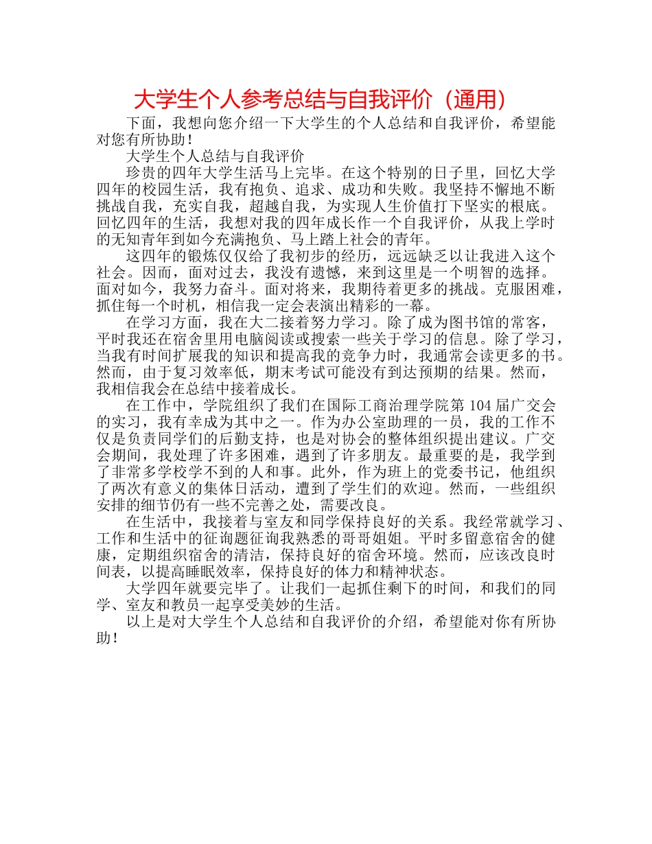 大学生个人参考总结与自我评价（通用） _第1页