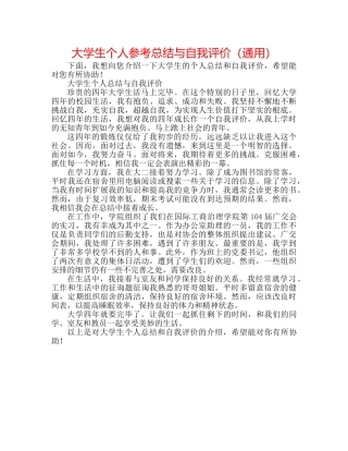 大学生个人参考总结与自我评价（通用） 