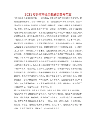 2024专升本毕业自我鉴定参考范文 