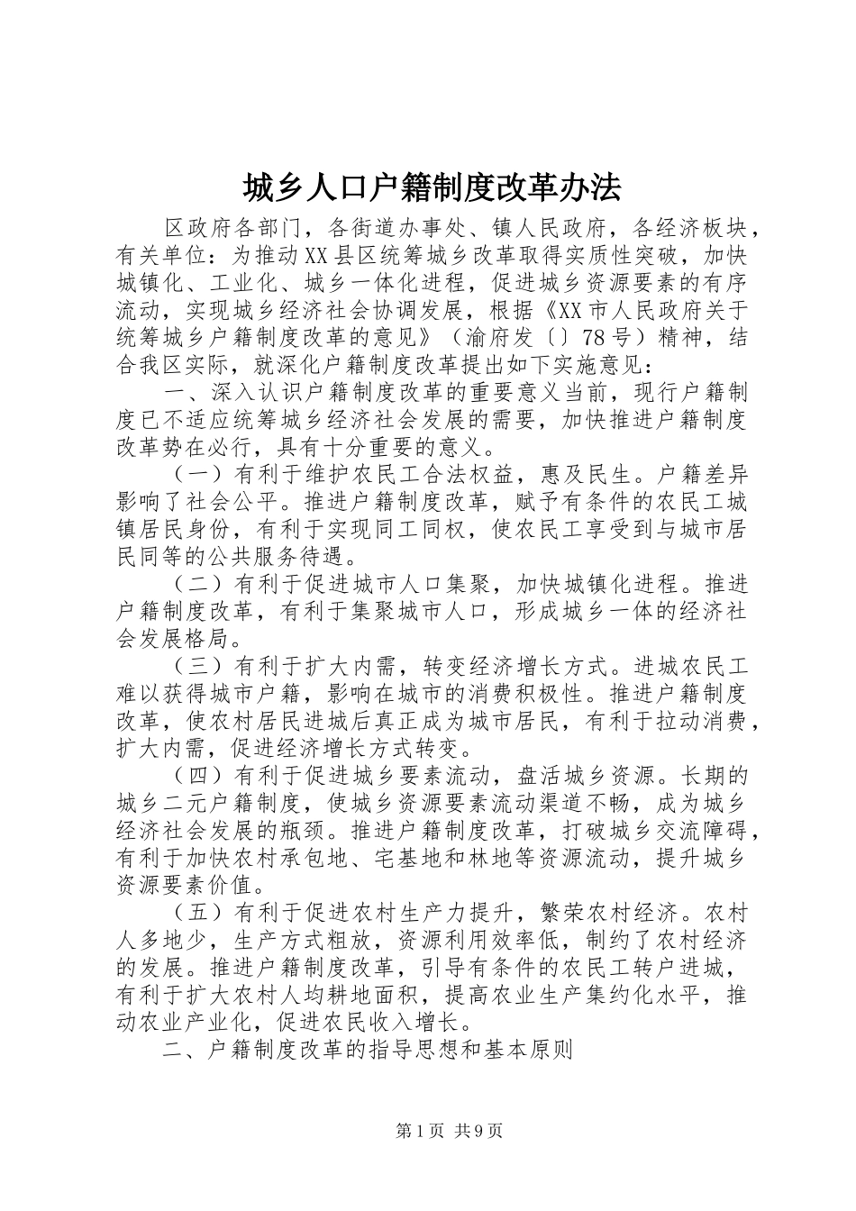 城乡人口户籍制度改革办法_第1页