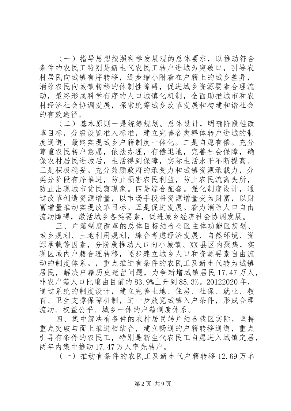 城乡人口户籍制度改革办法_第2页