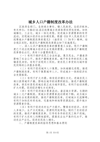 城乡人口户籍制度改革办法