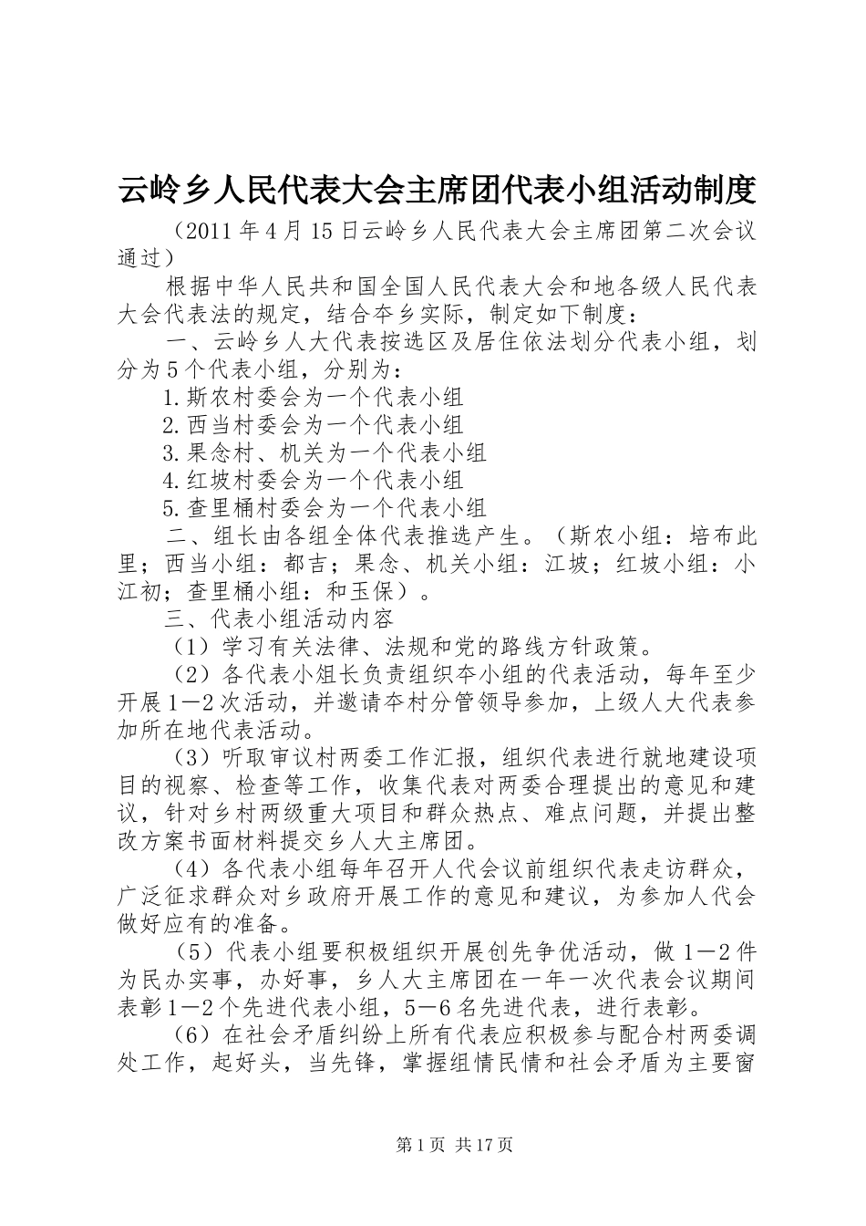 云岭乡人民代表大会主席团代表小组活动制度_第1页