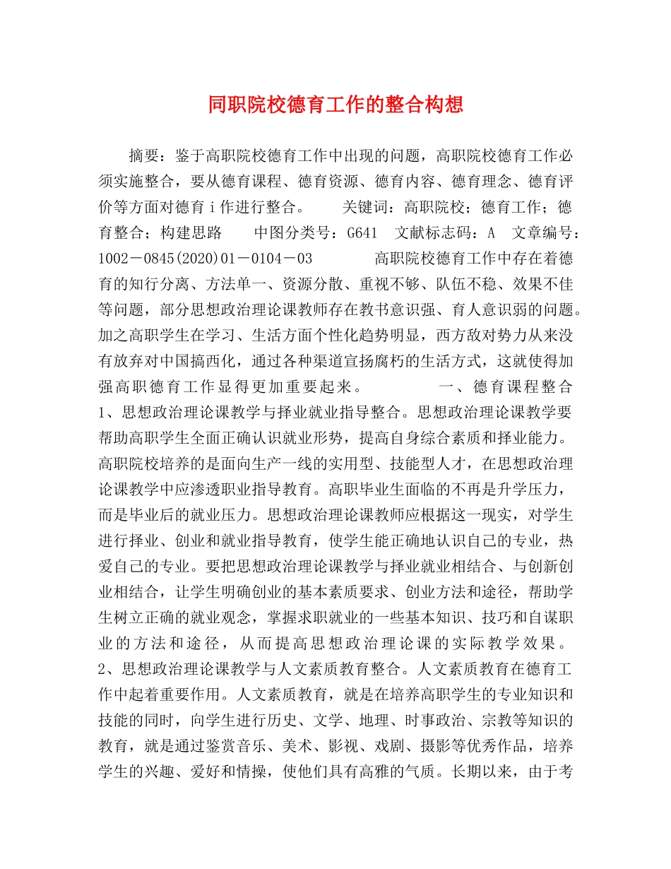同职院校德育工作的整合构想 _第1页
