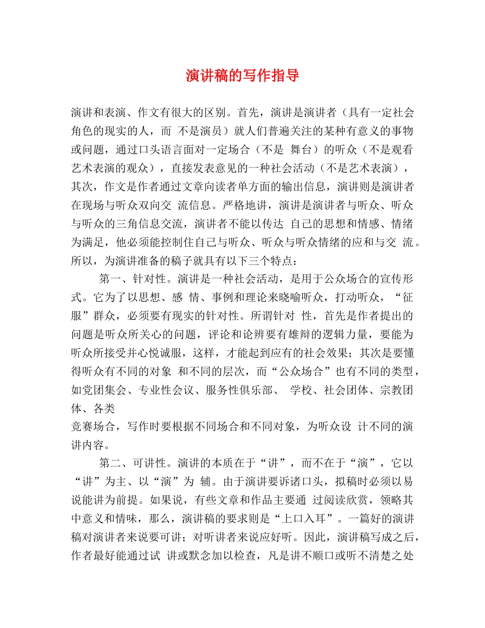 演讲稿的写作指导 _第1页