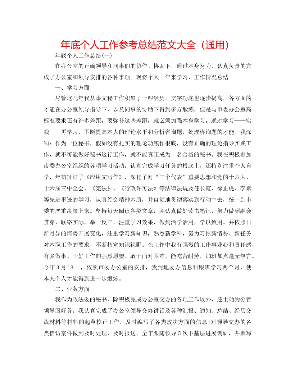 年底个人工作参考总结范文大全（通用） _第1页