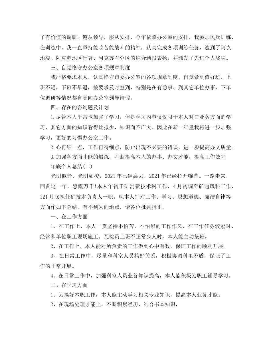 年底个人工作参考总结范文大全（通用） _第2页