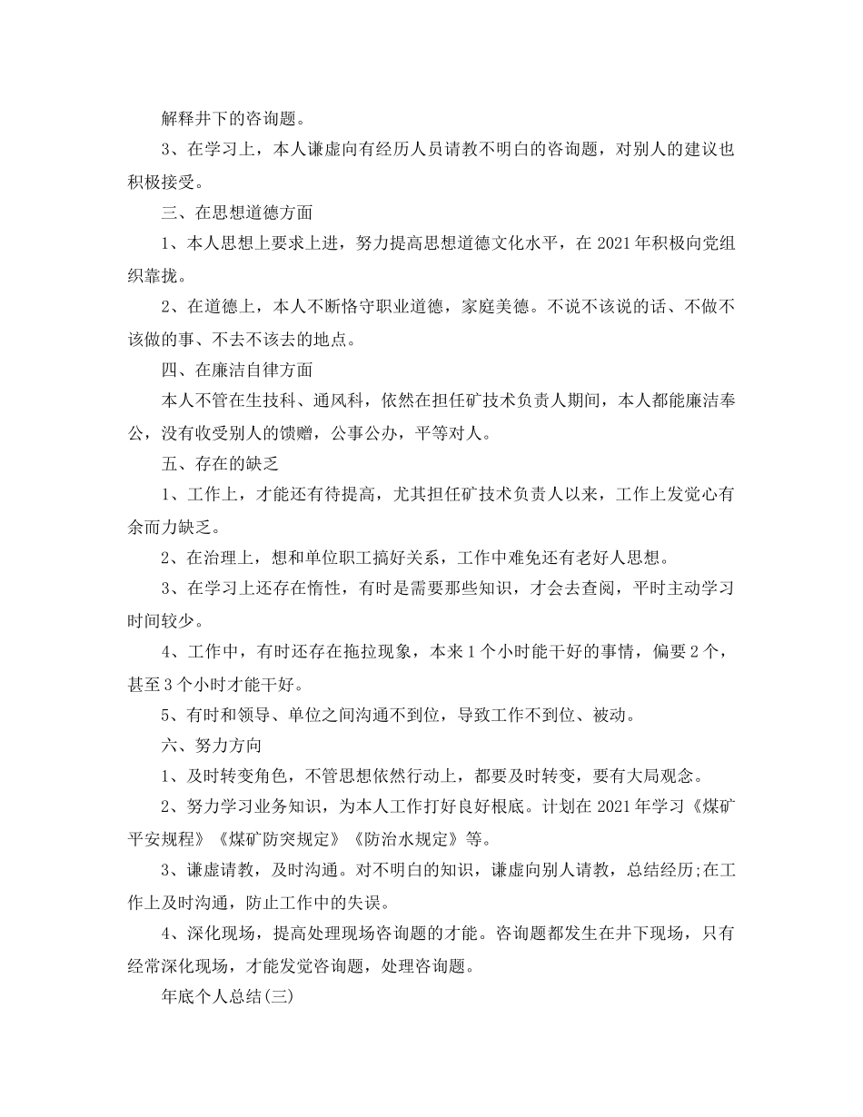 年底个人工作参考总结范文大全（通用） _第3页