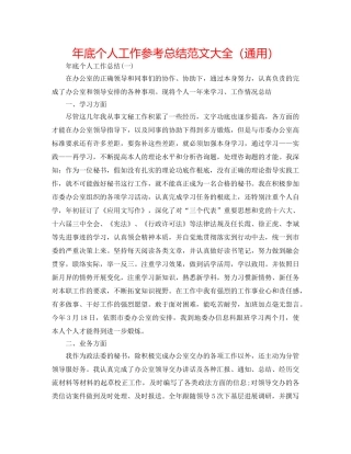 年底个人工作参考总结范文大全（通用） 