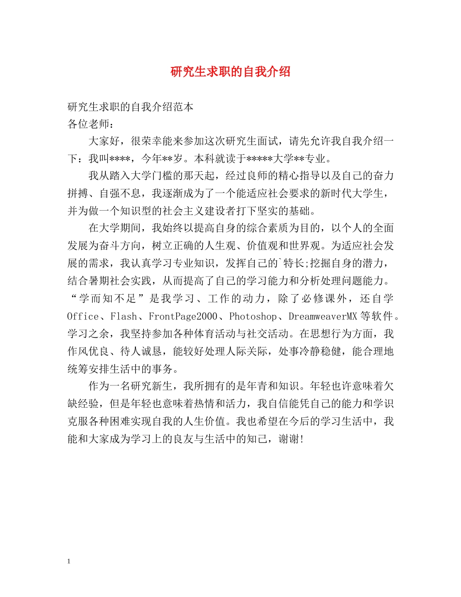 研究生求职的自我介绍 _第1页