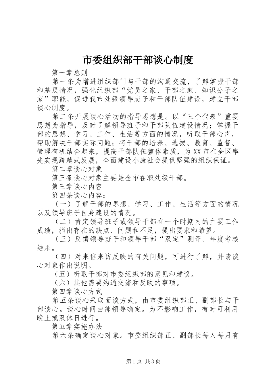 市委组织部干部谈心制度_第1页