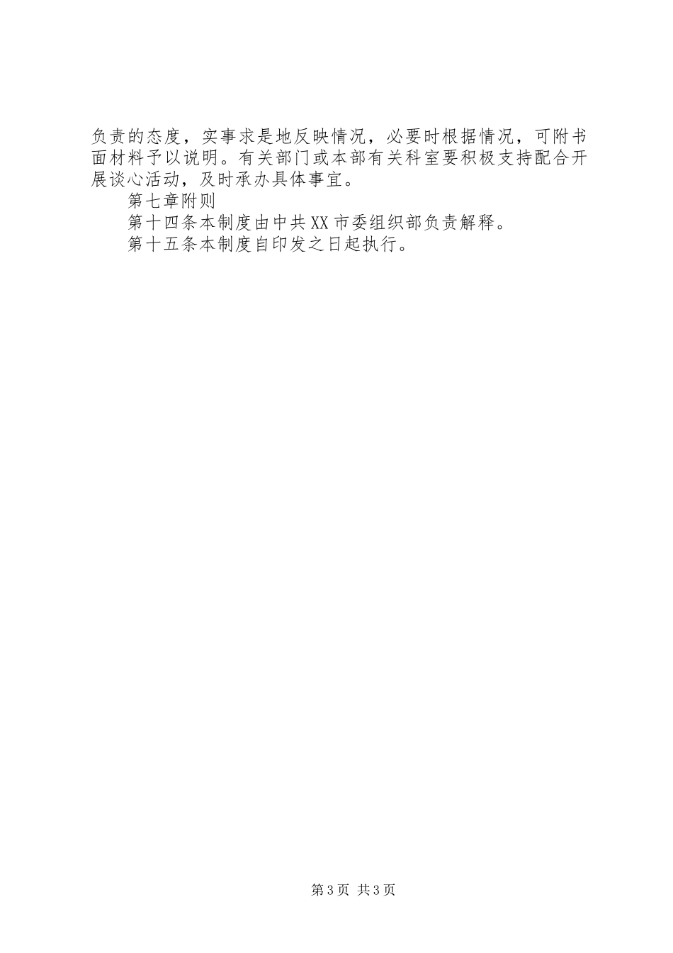 市委组织部干部谈心制度_第3页