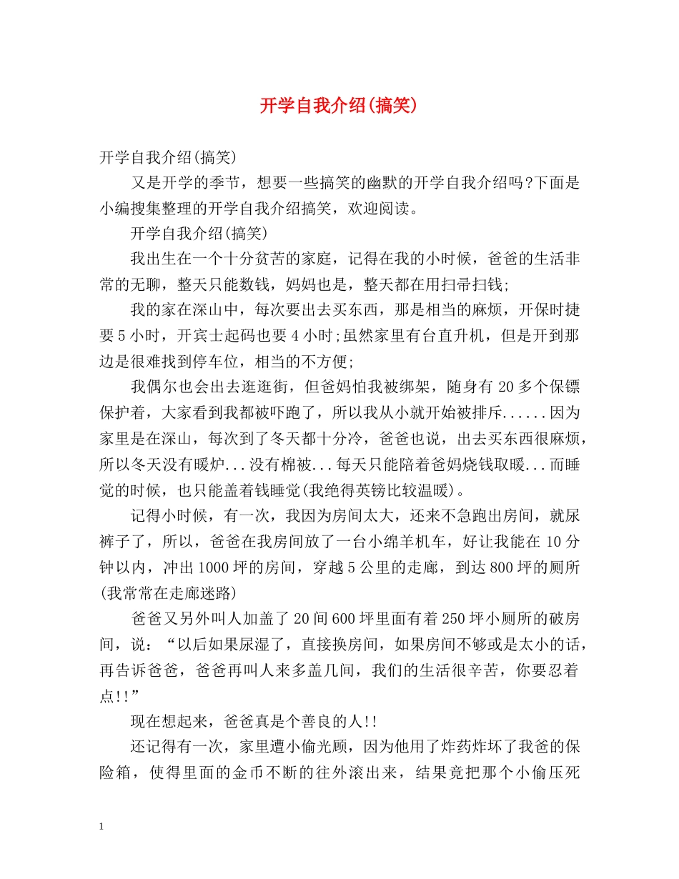 开学自我介绍(搞笑) _第1页