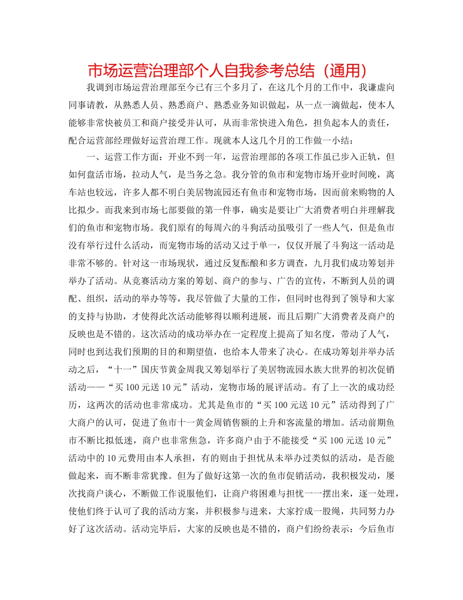市场经营管理部个人自我参考总结（通用） _第1页