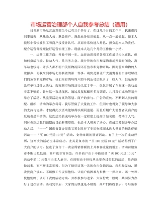 市场经营管理部个人自我参考总结（通用） 