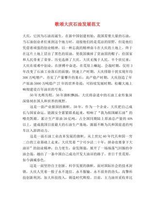 歌颂大庆石油发展范文 