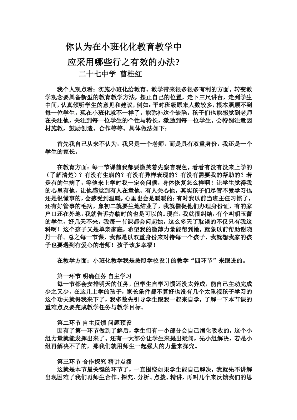 你认为在小班化化教育教学中_第1页