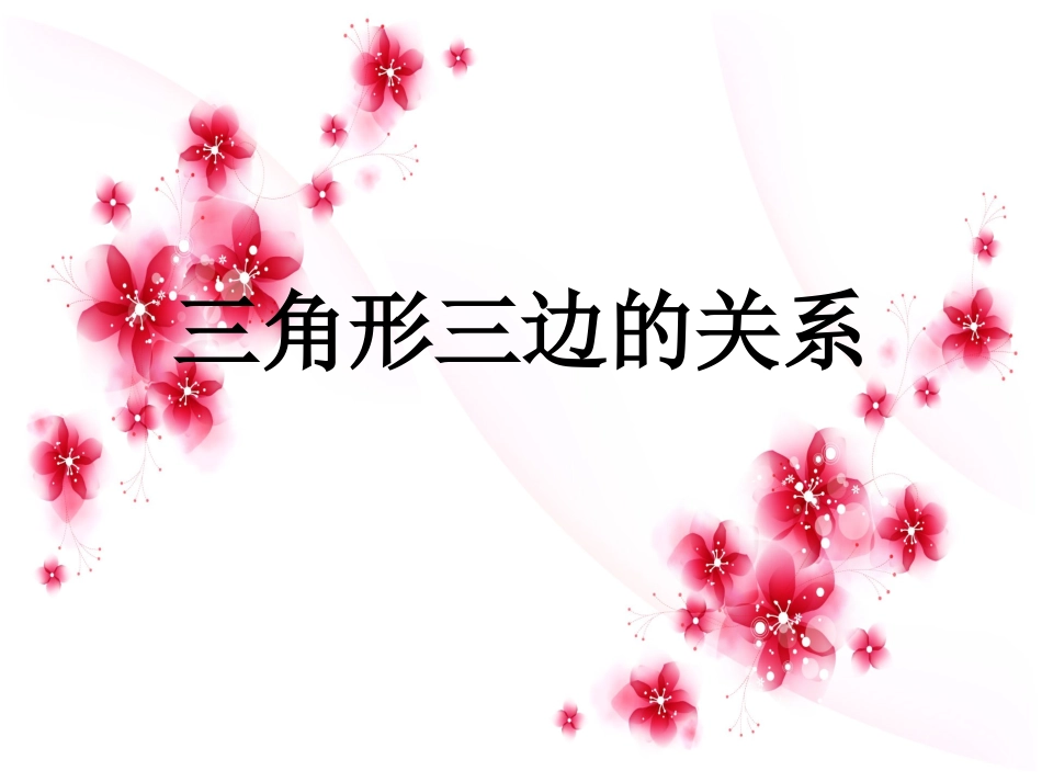 三角形三边的关系 (2)_第1页