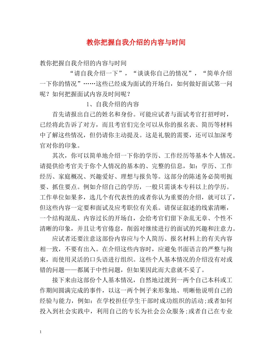 教你把握自我介绍的内容与时间 _第1页