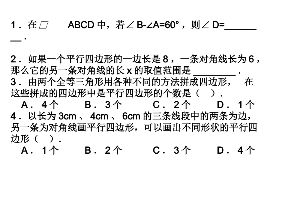 平行四边形判定复习课件_第1页