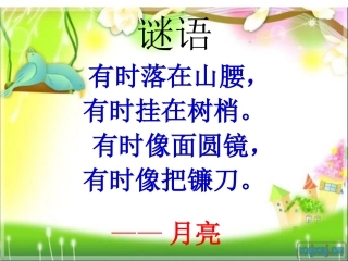 人教版小学一年级《静夜思》课件