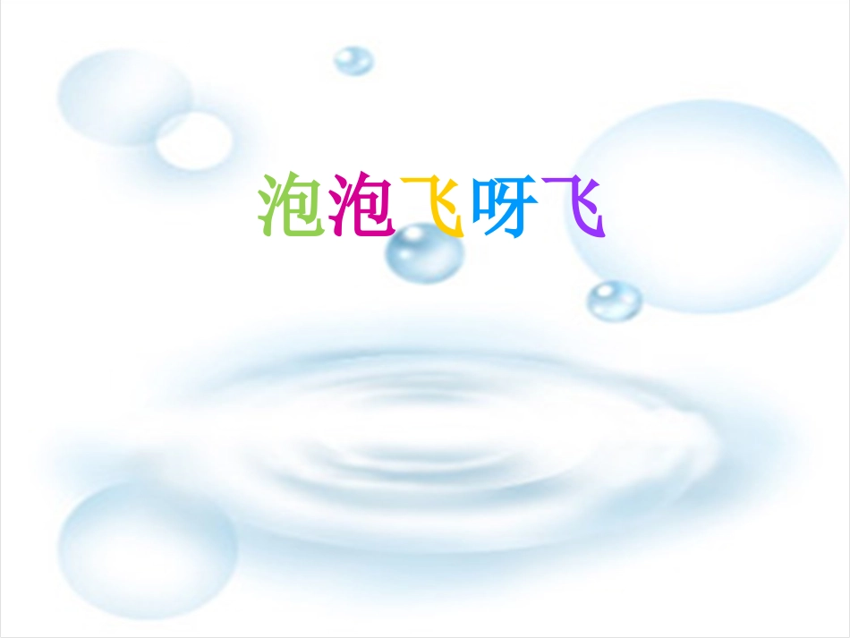 《泡泡飞呀飞》参考课件_第1页