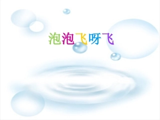 《泡泡飞呀飞》参考课件