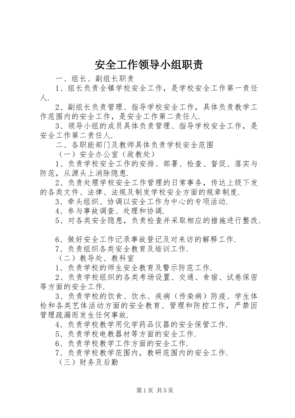 安全工作领导小组职责_第1页