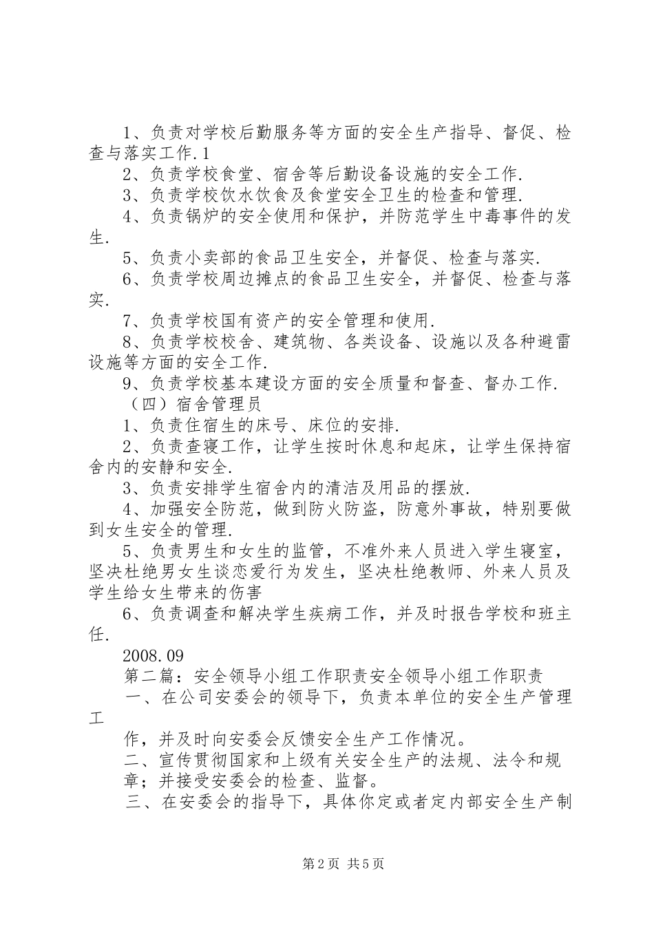 安全工作领导小组职责_第2页