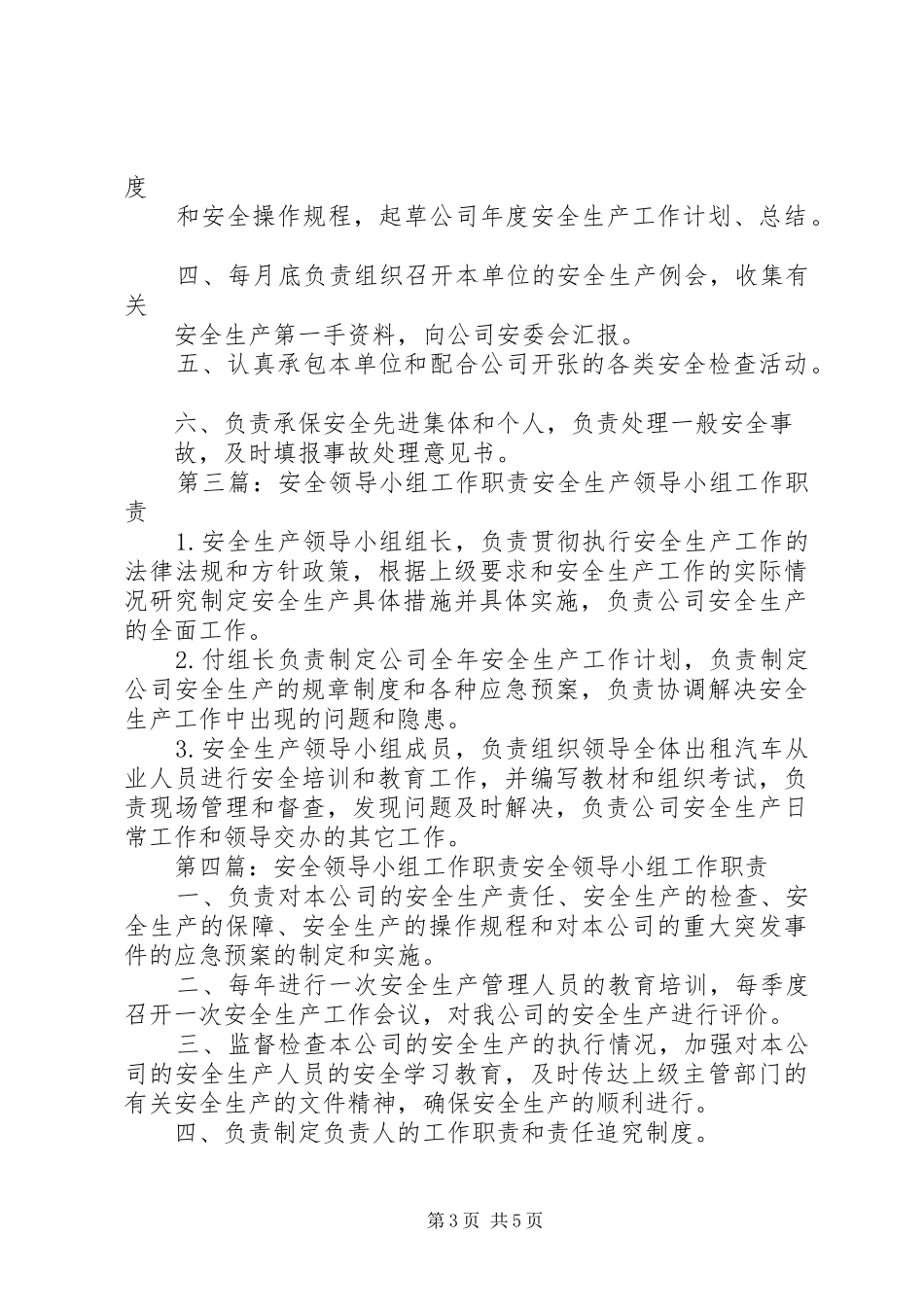 安全工作领导小组职责_第3页