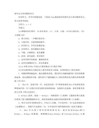 新年会主持词精彩范文 
