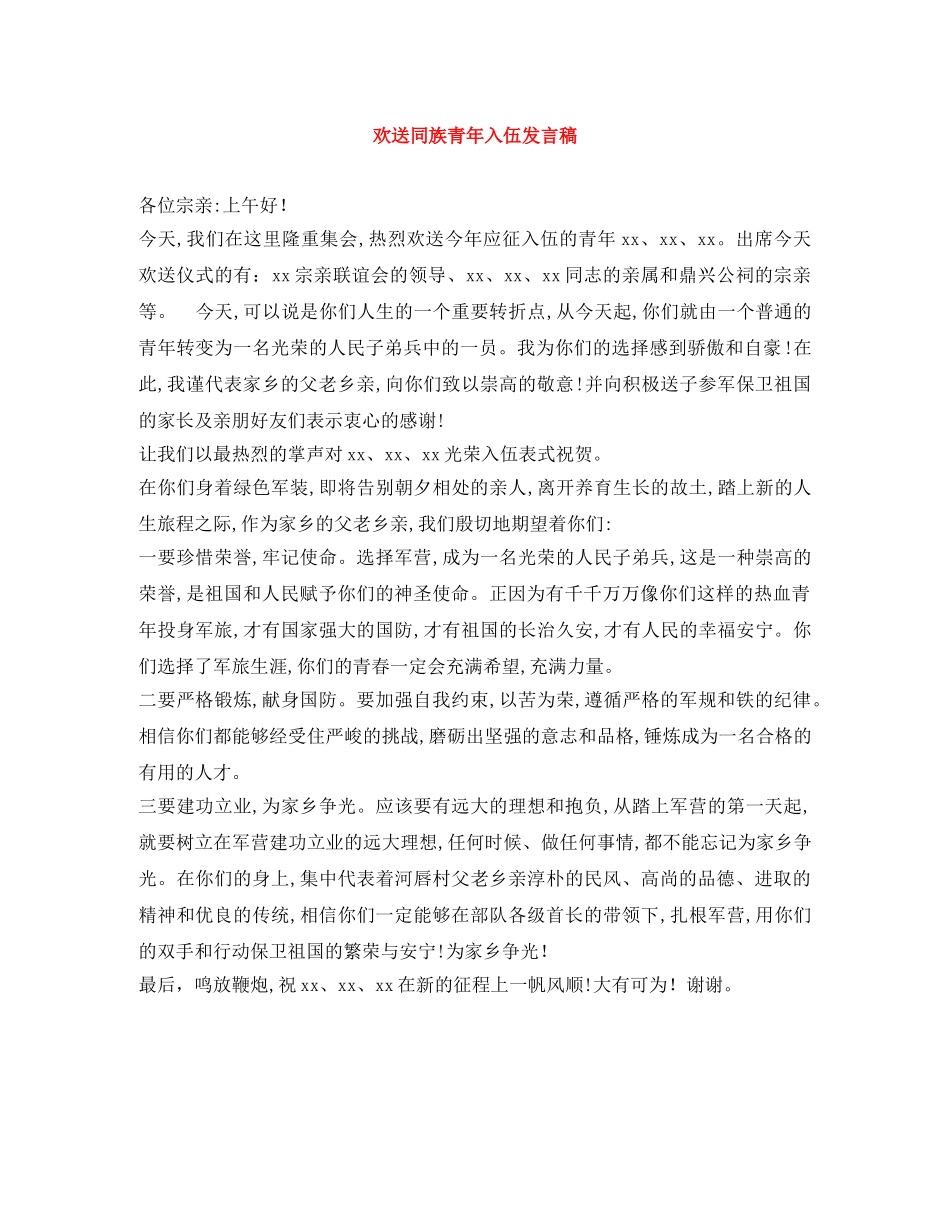 欢送同族青年入伍发言稿 _第1页