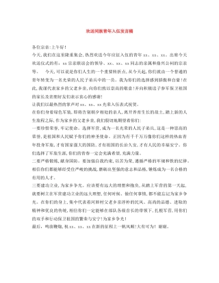 欢送同族青年入伍发言稿 