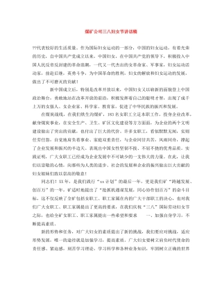 煤矿公司三八妇女节讲话稿 