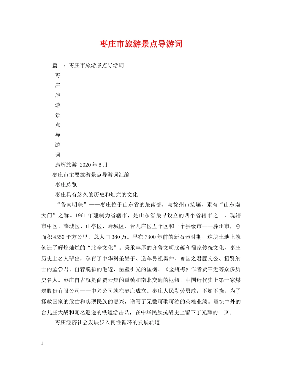 枣庄市旅游景点导游词2 _第1页