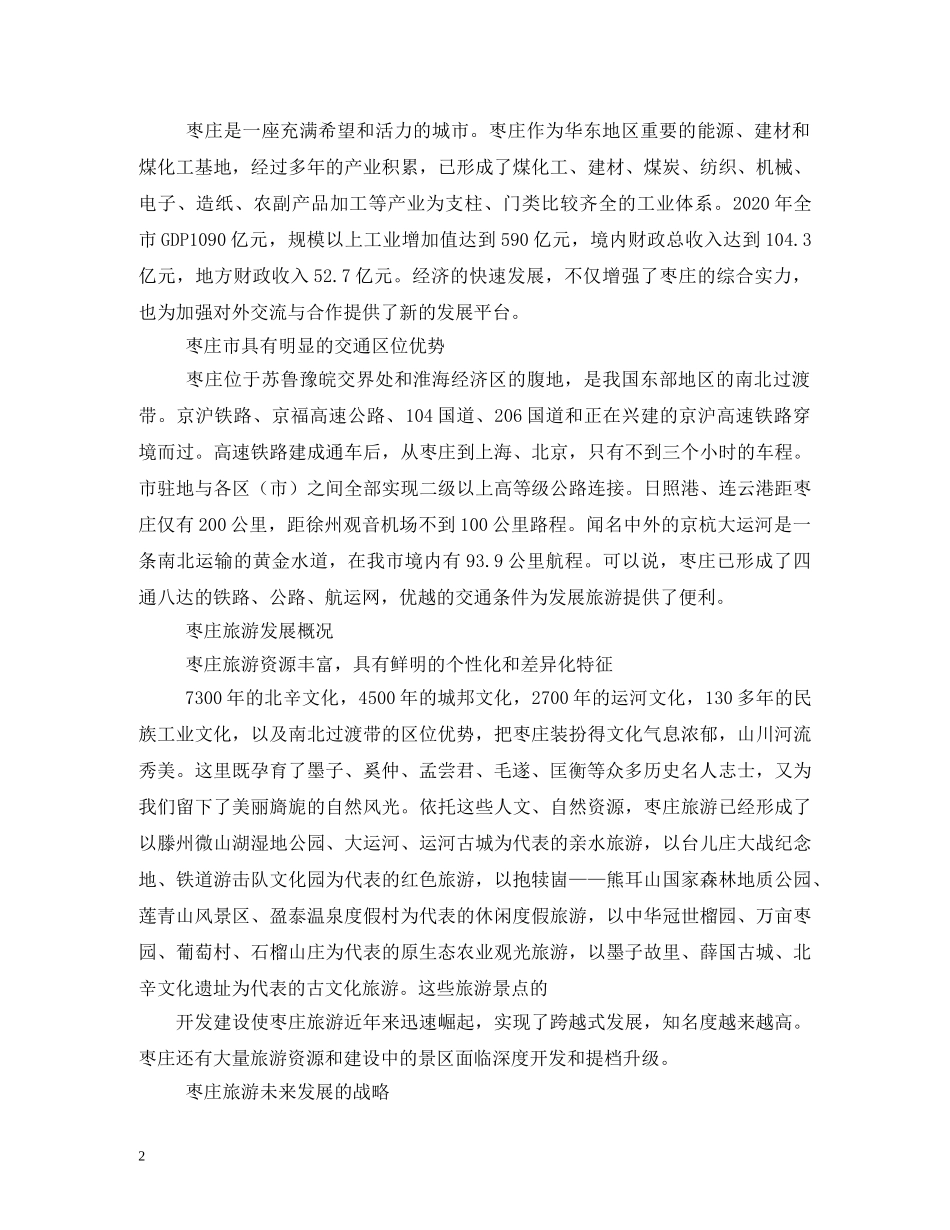 枣庄市旅游景点导游词2 _第2页