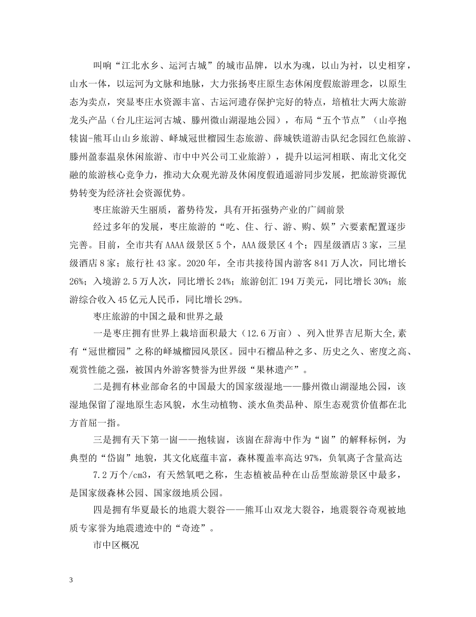 枣庄市旅游景点导游词2 _第3页