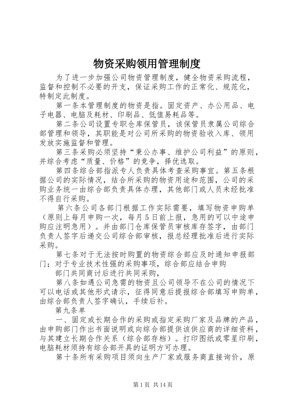 物资采购领用管理制度_第1页
