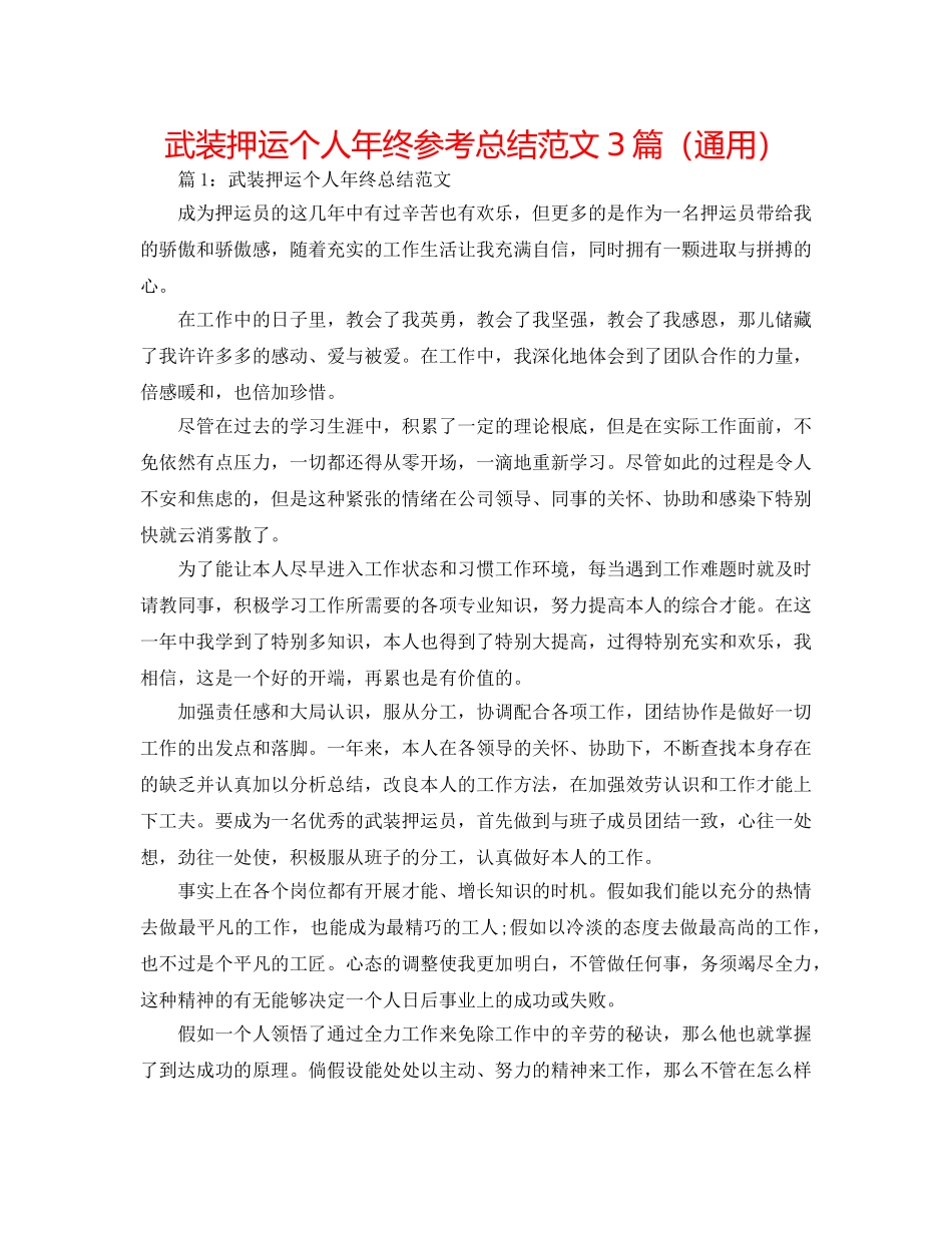 武装押运个人年终参考总结范文3篇（通用） _第1页