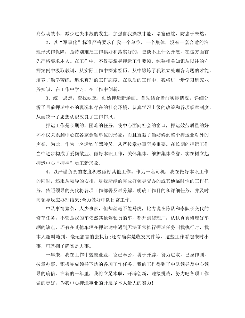 武装押运个人年终参考总结范文3篇（通用） _第3页
