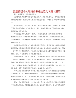 武装押运个人年终参考总结范文3篇（通用） 