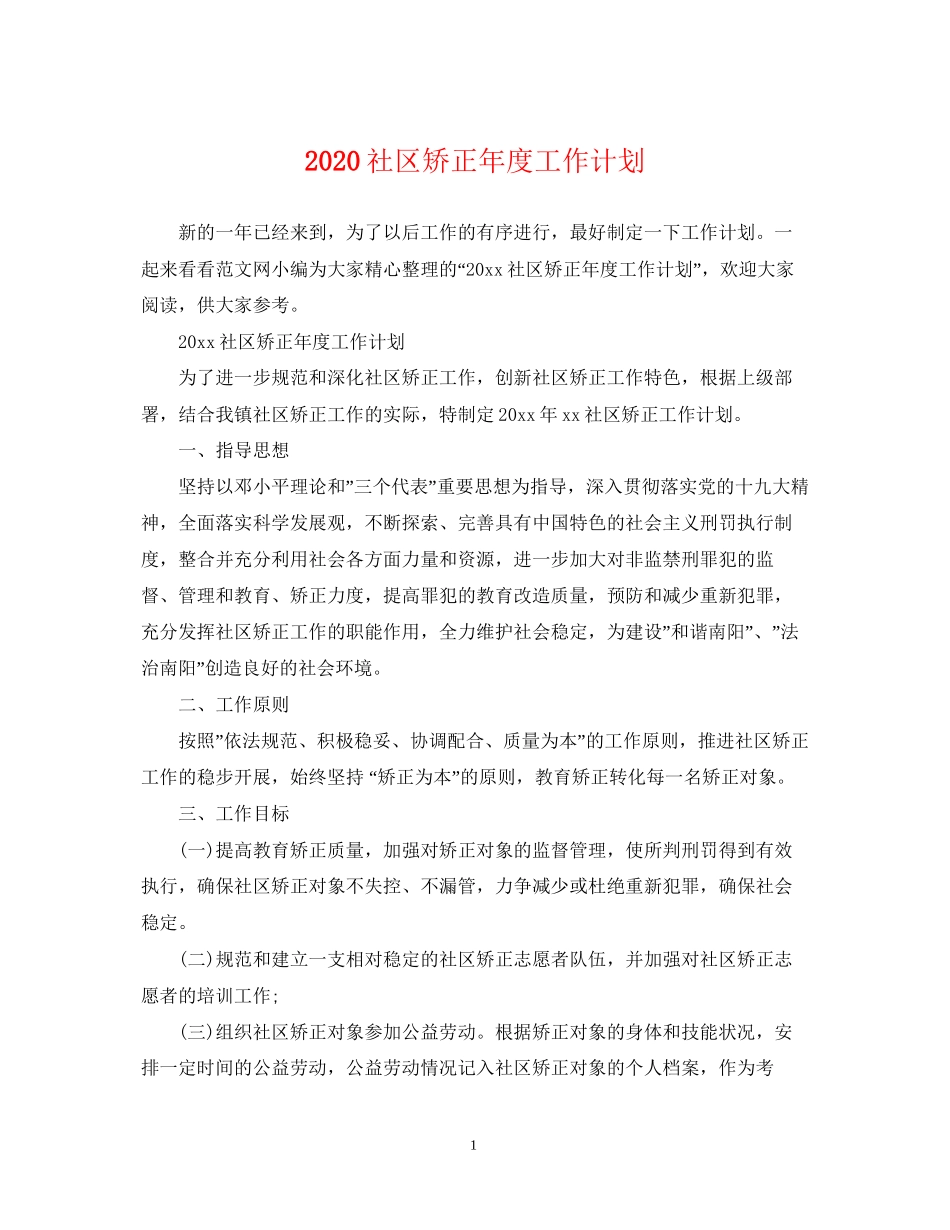 社区矫正年度工作计划_第1页