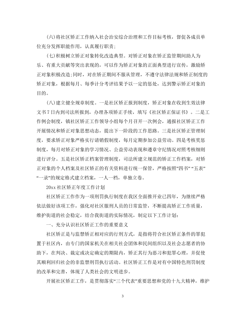社区矫正年度工作计划_第3页
