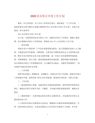 社区矫正年度工作计划